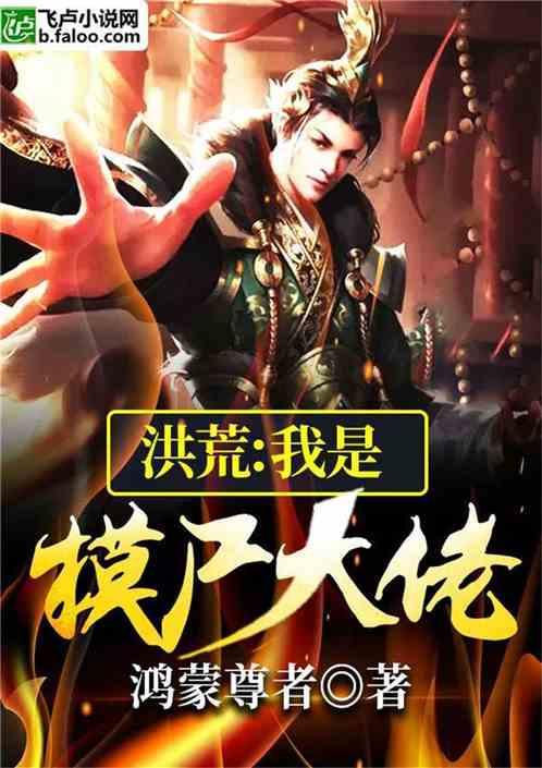 洪荒我是摸尸大佬 鸿蒙尊者