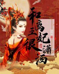和离王妃很潇洒百度