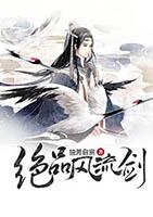 绝品风流邪神百科