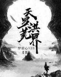 洪荒罗昊