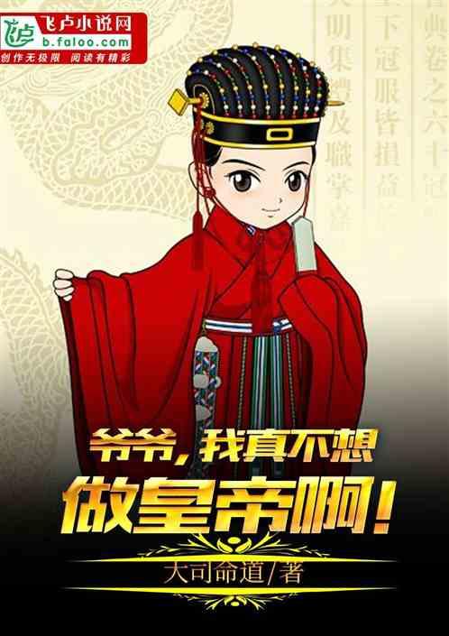 我真不想做皇