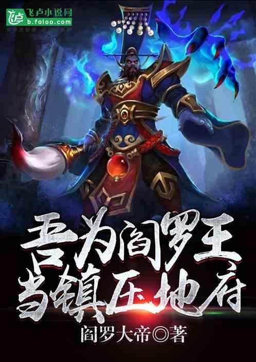 吾为阎王当镇地府免费