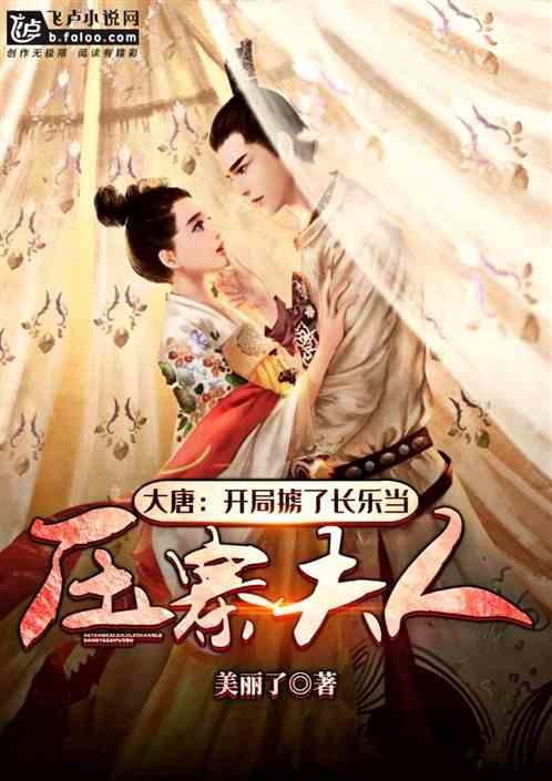 大唐开局掳了长乐当压寨夫人免费版