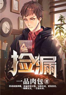 捡漏特工