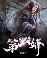 万古第一婿TXT八零