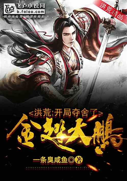洪荒开局夺舍了金翅大鹏作者一条臭咸鱼
