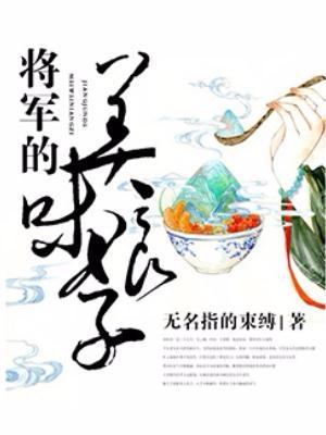 将军的美味娘子免费演讲