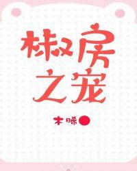 椒房之宠的意思