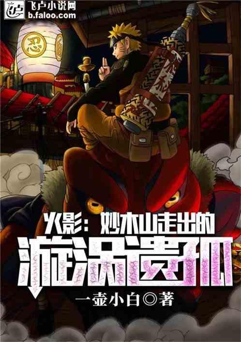火影妙木山走出的漩涡遗孤是谁