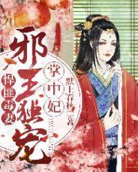 邪王枭宠俏毒妃