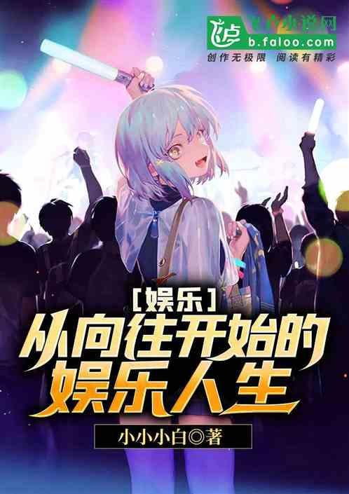 娱乐从向往开始的娱乐人生 MKV