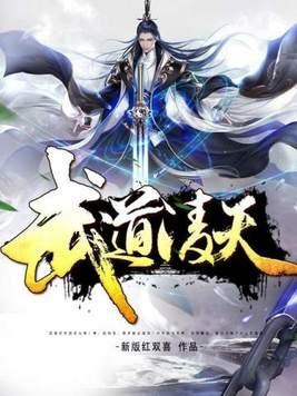 武道凌天秦初的身世