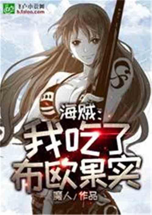 海贼我吃了布欧果实免费