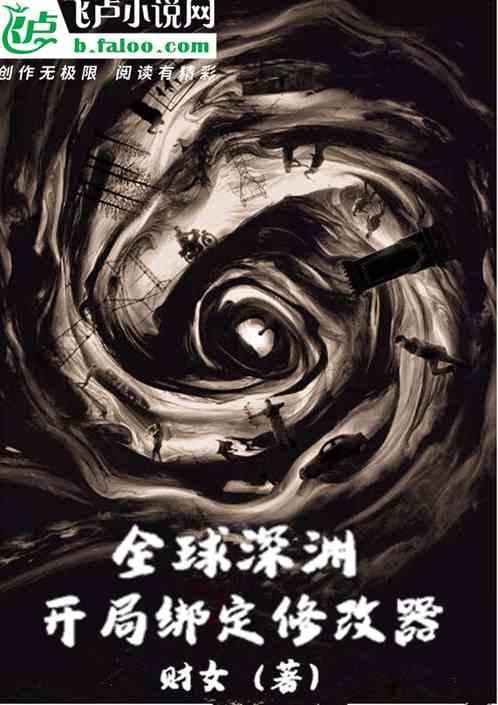 全球网游化 开局深渊魔神
