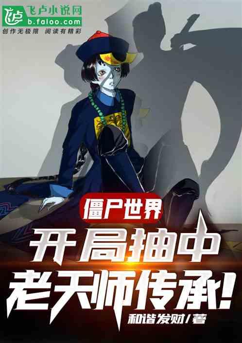 僵尸世界开局抽取九阳神功