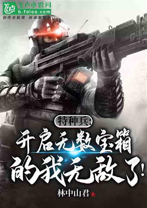 打开特种兵
