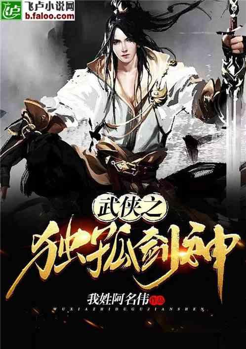 武侠之独孤剑神 第8章