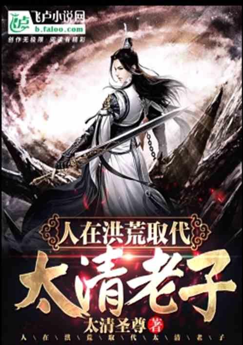 人在洪荒取代太清老子www