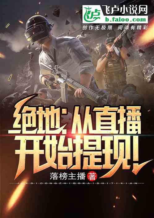 绝地求生直播赚钱吗