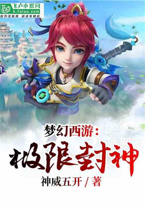 梦幻西游最新封妖攻略