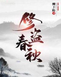 为什么修春秋