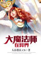 异界之风流大魔法师全文