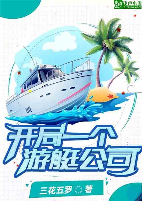 都市开局一个游艇公司