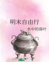 明末自由行笔趣阁