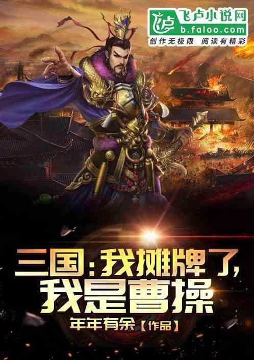 三国我摊牌了我就是曹操