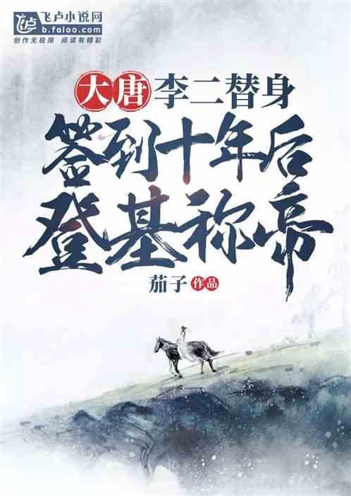 开局李二替身签到十年