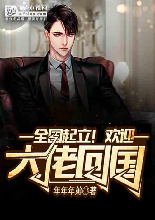 全国起立!欢迎大佬回国! 年年年弟TXT