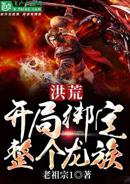 洪荒开局绑定整个龙族!爱看书吧