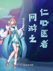 网游之仁心医者TXT