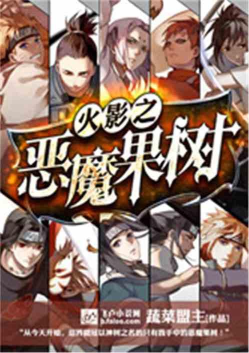 火影之恶魔果树免费