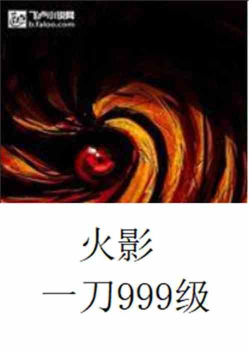 火影一刀999级笔趣阁