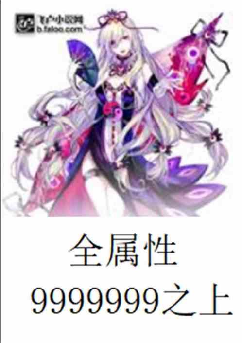 全属性9999999之上笔趣阁