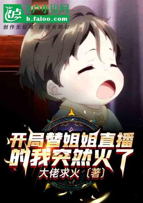 开局替姐姐直播的我突然火了免费 阅读全文