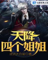评书天降四个姐姐