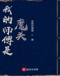 我的师傅是魔头动漫