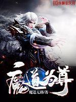 魔道尊主备忘录