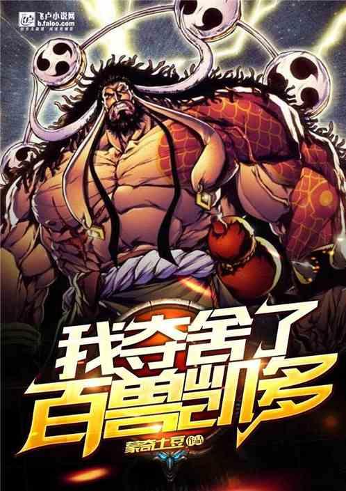 我夺舍了凯多免费
