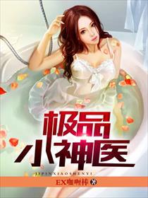 逍遥神医在都市张小凡几个老婆