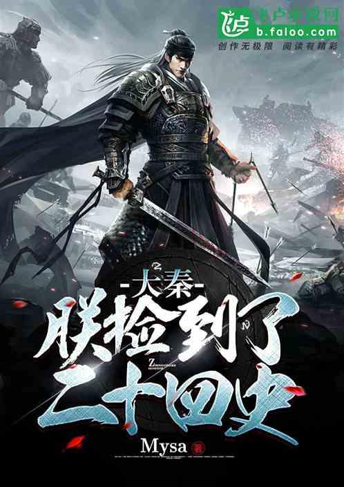 大秦朕捡到了二十四史 Mysa