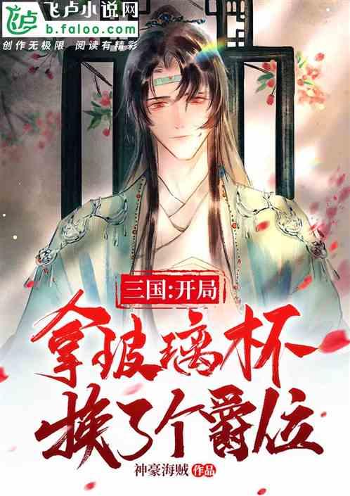 三国开局用玻璃杯换了个爵位卡夜阁
