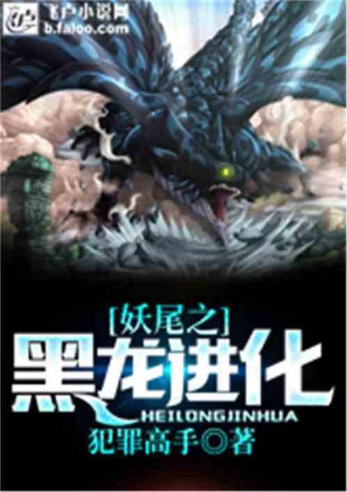 妖尾之吾为黑龙爱看书