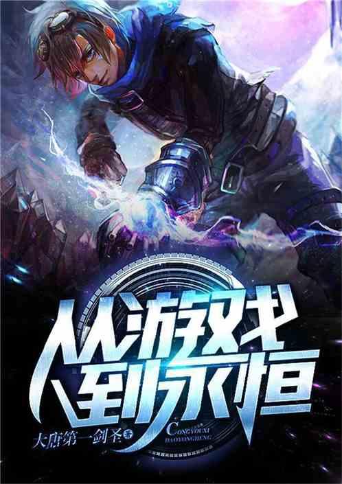 从游戏到永恒笔趣阁