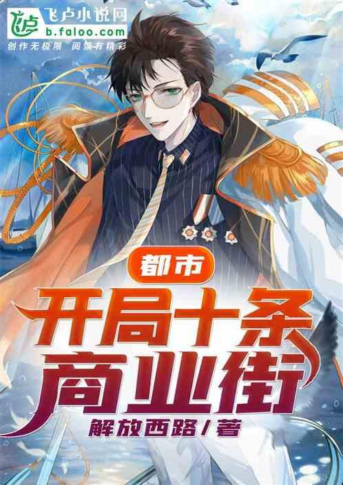 都市开局十条商业街读书网