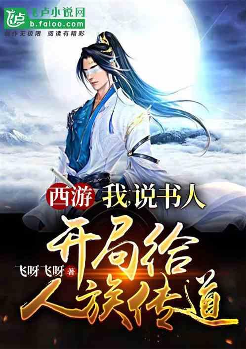 西游之神级说书人