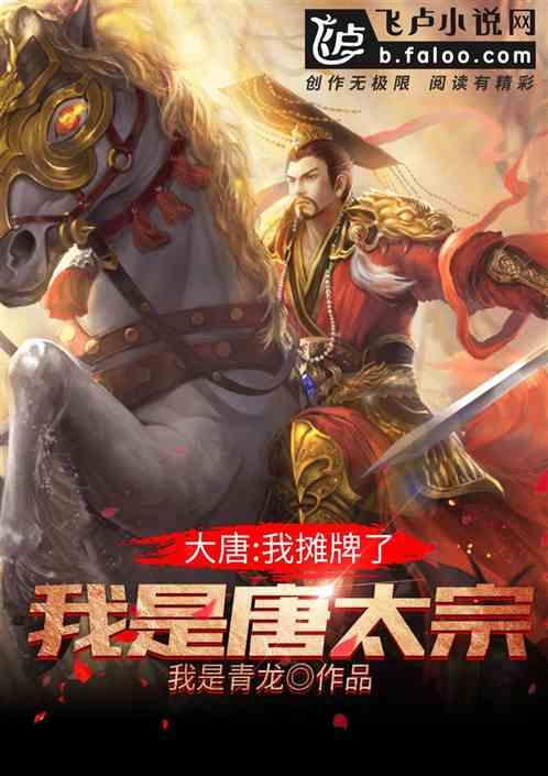 大唐我摊牌了我是唐太宗60章