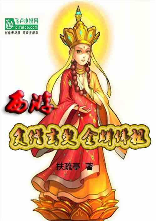唐僧成佛金蝉子哪去了